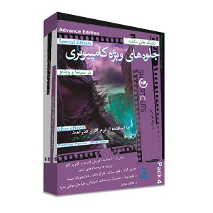 آموزش ساخت و تولید جلوه های ویژه سینمایی با استفاده از كامپیوتر Pack 4