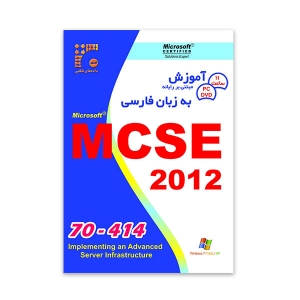 آموزش MCSE/MCSA 2012 Exam 70-414 به زبان فارسی