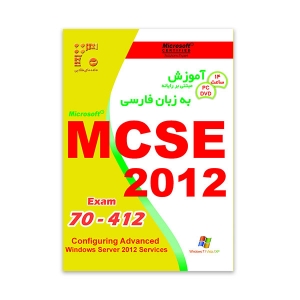 آموزش MCSE/MCSA 2012 Exam 70-412 به زبان فارسی