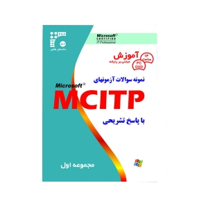 مجموعه اول نمونه سوالات آزمون های MCITP با پاسخ تشریحی