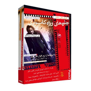 آموزش ساخت و تولید جلوه های ویژه سینمایی با استفاده از كامپیوتر Pack 2