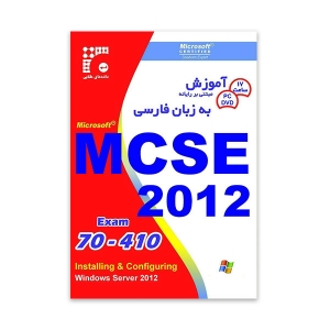 آموزش MCSE/MCSA 2012 Exam 70-410 به زبان فارسی