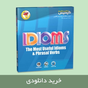 یادگیری ماکزیمم اصطلاحات روزمره و افعال دوکلمه ای زبان انگلیسی IDIOMS نارسیس نسخه دانلودی