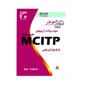 مجموعه دوم نمونه سوالات آزمون های MCITP با پاسخ تشریحی