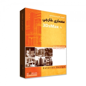 آموزش کاربردی مدلسازی معماری خارجی  با 3DsMax
