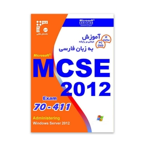 آموزش MCSE/MCSA 2012 Exam 70-411 به زبان فارسی