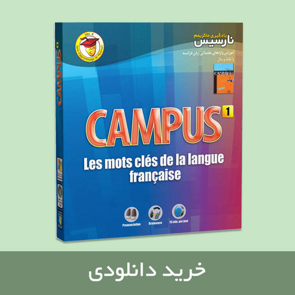 یادگیری واژه های مقدماتی زبان فرانسه CAMPUS نارسیس نسخه دانلودی