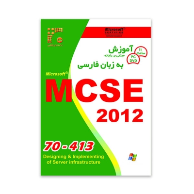 آموزش MCSE/MCSA 2012 Exam 70-413 به زبان فارسی