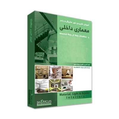 آموزش کاربردی نور، متریال و رندر معماری داخلی  با 3DsMax ، V Ray و Mental Ray