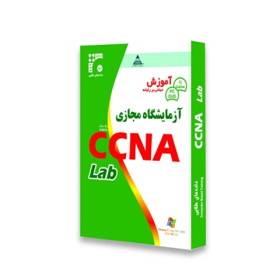 آزمایشگاه مجازی CCNA 