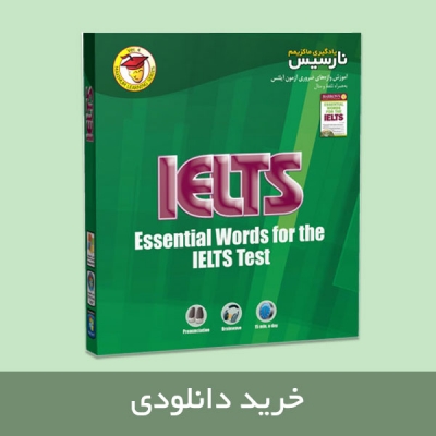 یادگیری ماکزیمم واژه های IELTS نارسیس نسخه دانلودی